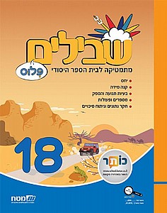 מסלולים ו' חלק 18 מסלולים ו' חלק 18