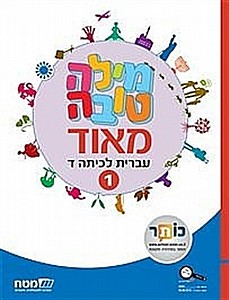 מילה טובה מאד ד' חלק 1 מילה טובה מאד ד' חלק 1