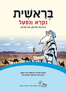 בראשית נקרא ונפעל/בינה גלר טליתמן,חנה שליטא בראשית נקרא ונפעל/בינה גלר טליתמן,חנה שליטא