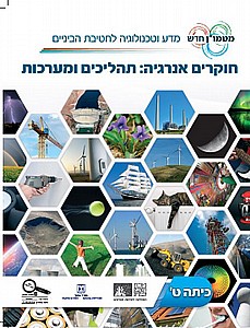 חוקרים אנרגיה תהליכים ומערכות כיתה ט' (מטמון) חוקרים אנרגיה תהליכים ומערכות כיתה ט' (מטמון)