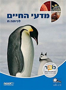 מדעי החיים ח' מדעי החיים ח'