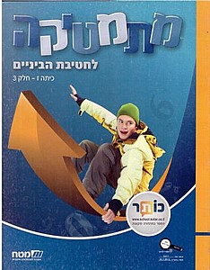 מתמטיקה לחטיבת הביניים ז/3 (מתמטיקה לחטיבת הביניים ז/3 מחליף שבילים) מתמטיקה לחטיבת הביניים ז/3 (מתמטיקה לחטיבת הביניים ז/3 מחליף שבילים)
