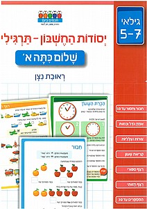 יסודות החשבון - תרגילים - שלום כתה א' יסודות החשבון - תרגילים - שלום כתה א'