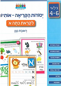 יסודות הקריאה - אותיות - לקראת כתה א' יסודות הקריאה - אותיות - לקראת כתה א'
