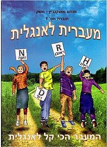 מעברית לאנגלית 1 חדש כחול /מנחם מושקוביץ-משק מעברית לאנגלית 1 חדש כחול /מנחם מושקוביץ-משק