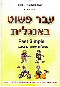 ��� ���� ������� ���� (4) PAST SIMPLE /���� ���-�������� 