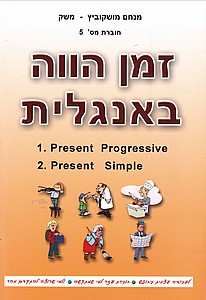 זמן הווה באנגלית (5)/מנחם משק מושקוביץ זמן הווה באנגלית (5)/מנחם משק מושקוביץ