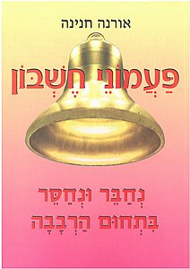 פעמוני חשבון 6 נחבר ונחסר בתחום הרבבה /אורנה חנינה פעמוני חשבון 6 נחבר ונחסר בתחום הרבבה /אורנה חנינה