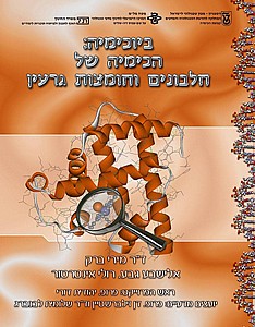 ביוכימיה הכימיה של חלבונים וחומצות גרעין /מירי ברק ביוכימיה הכימיה של חלבונים וחומצות גרעין /מירי ברק