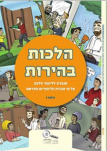 הלכות בהירות-חוברת ללימוד ההלכה כיתה ו' הלכות בהירות-חוברת ללימוד ההלכה כיתה ו'