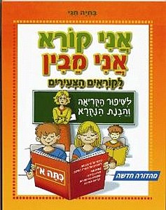 אני קורא אני מבין כתה א' /בתיה חגי (אני קורא אני מבין לקוראים הצעירים / בתיה חגי) אני קורא אני מבין כתה א' /בתיה חגי (אני קורא אני מבין לקוראים הצעירים / בתיה חגי)
