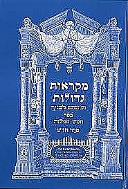 מקראות גדולות חמש מגילות מקראות גדולות חמש מגילות