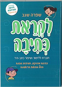 לקראת כתיבה / שפרה שגב לקראת כתיבה / שפרה שגב