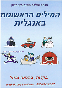 המילים הראשונות באנגלית - מנחם משק המילים הראשונות באנגלית - מנחם משק